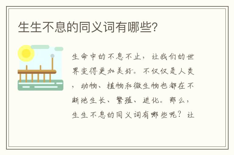 生生不息的同義詞有哪些？