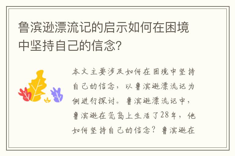 魯濱遜漂流記的啟示如何在困境中堅持自己的信念？