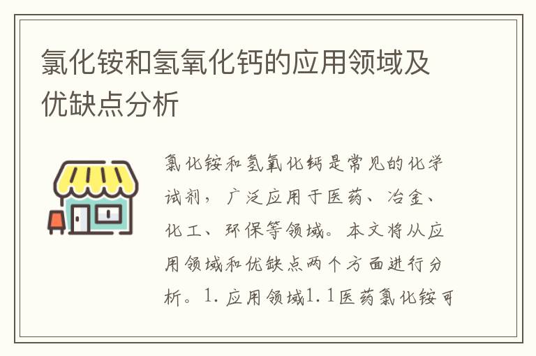 氯化銨和氫氧化鈣的應用領域及優缺點分析