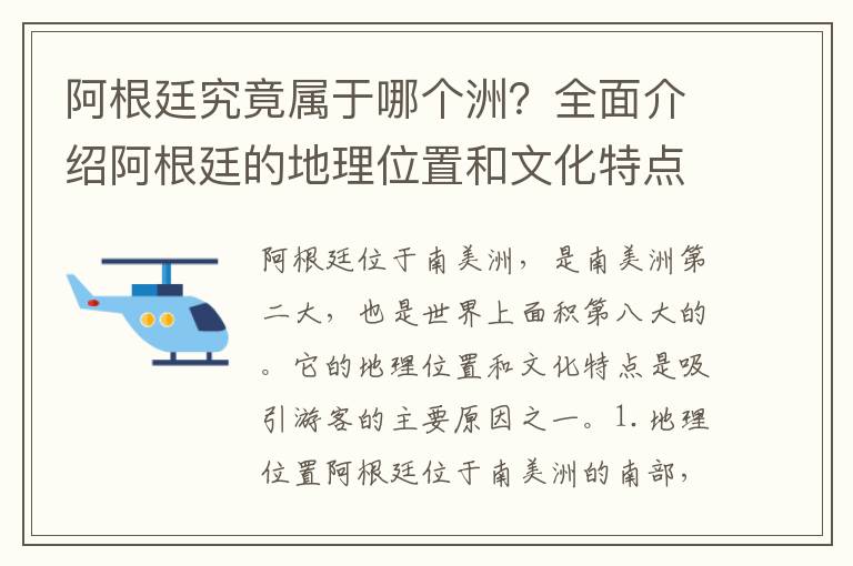 阿根廷究竟屬于哪個洲？全面介紹阿根廷的地理位置和文化特點