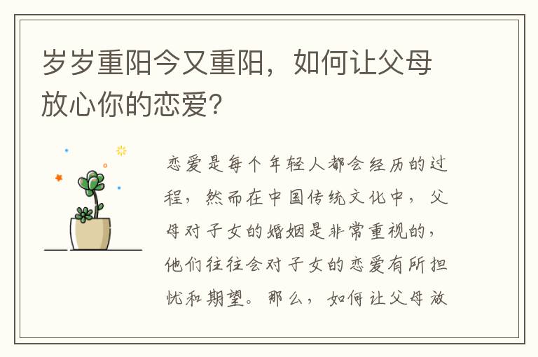 歲歲重陽今又重陽，如何讓父母放心你的戀愛？