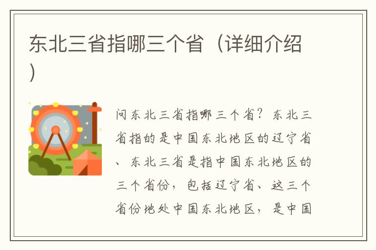 東北三省指哪三個省（詳細介紹）