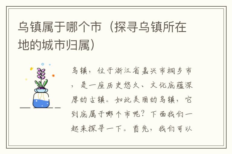 烏鎮屬于哪個市（探尋烏鎮所在地的城市歸屬）
