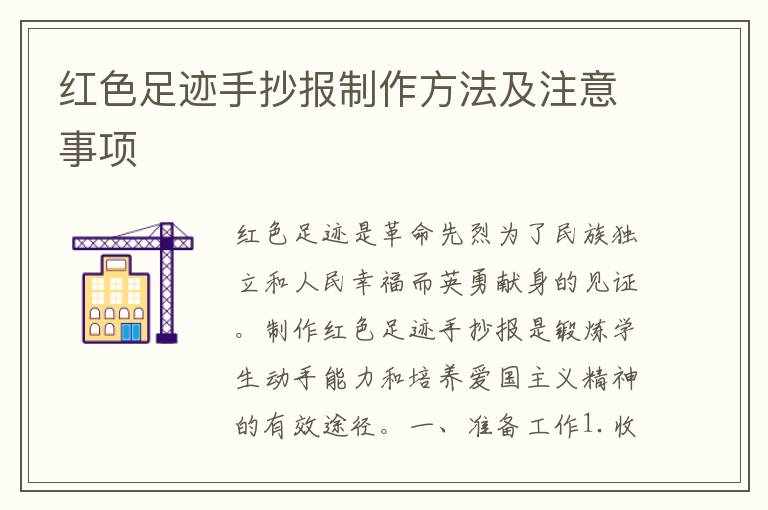 紅色足跡手抄報制作方法及注意事項