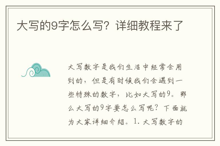 大寫的9字怎么寫？詳細教程來了