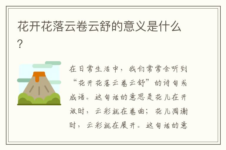 花開花落云卷云舒的意義是什么？