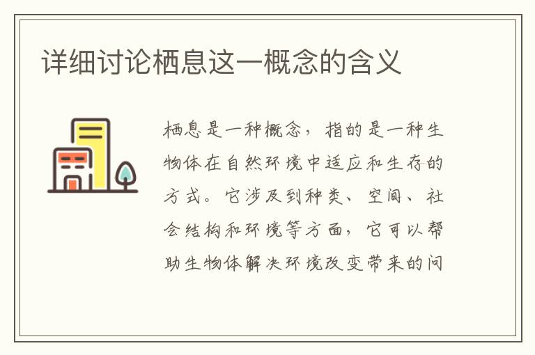 詳細(xì)討論棲息這一概念的含義