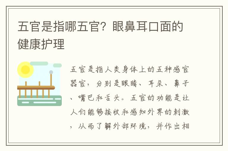 五官是指哪五官？眼鼻耳口面的健康護理