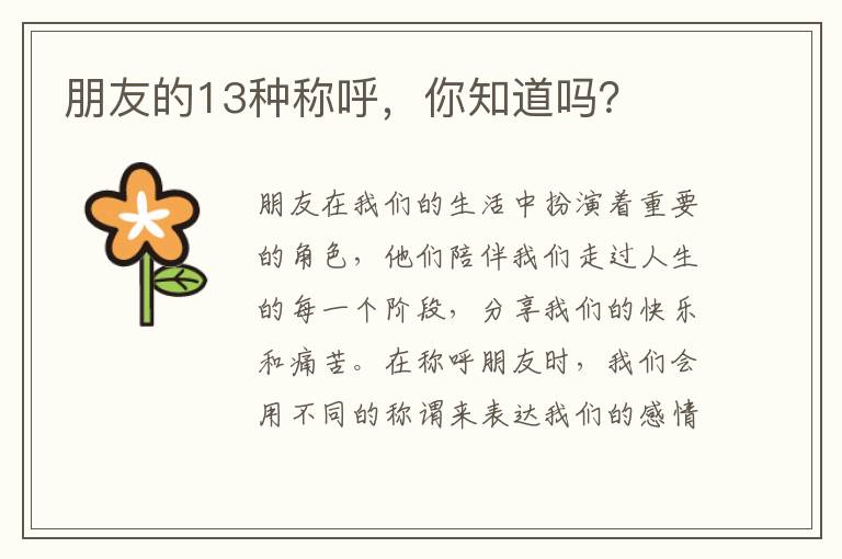 朋友的13種稱呼，你知道嗎？