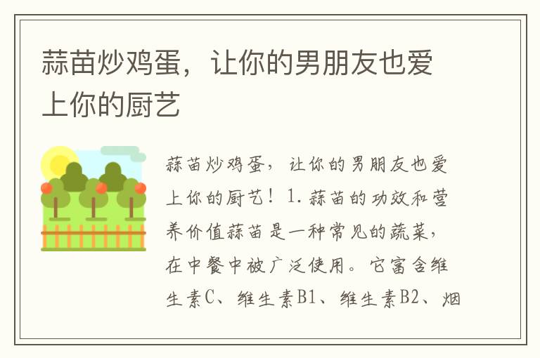 蒜苗炒雞蛋，讓你的男朋友也愛上你的廚藝
