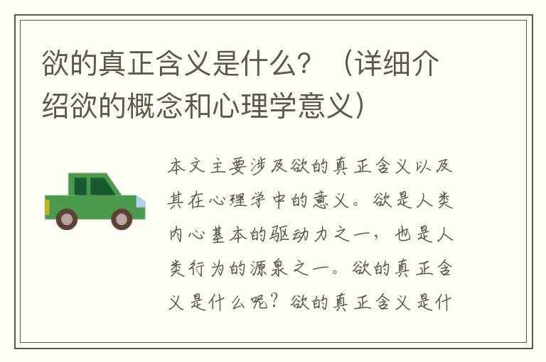 欲的真正含義是什么？（詳細介紹欲的概念和心理學(xué)意義）