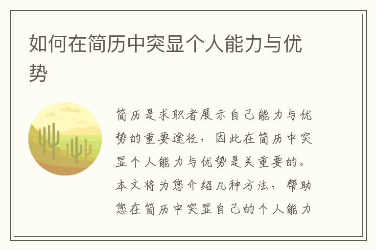 如何在簡歷中突顯個人能力與優(yōu)勢