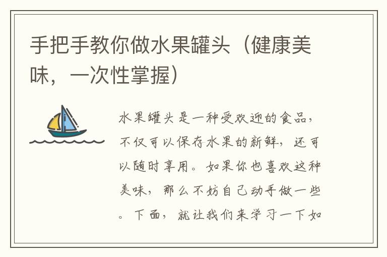手把手教你做水果罐頭（健康美味，一次性掌握）