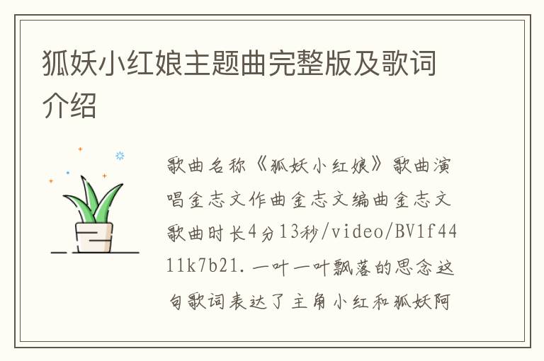 狐妖小紅娘主題曲完整版及歌詞介紹