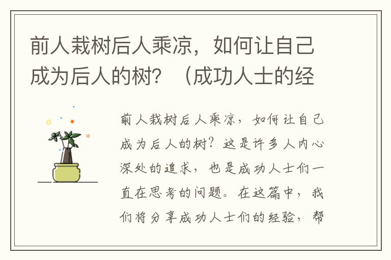 前人栽樹后人乘涼，如何讓自己成為后人的樹？（成功人士的經驗分享）
