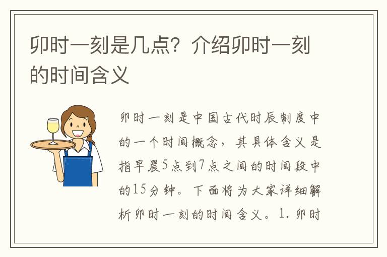 卯時一刻是幾點？介紹卯時一刻的時間含義
