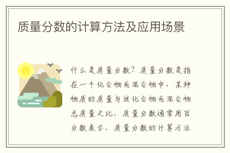 質量分數的計算方法及應用場景