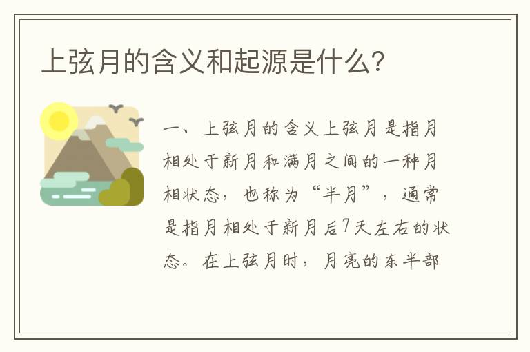 上弦月的含義和起源是什么？