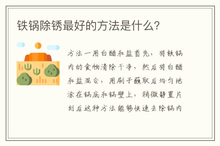 鐵鍋除銹最好的方法是什么？