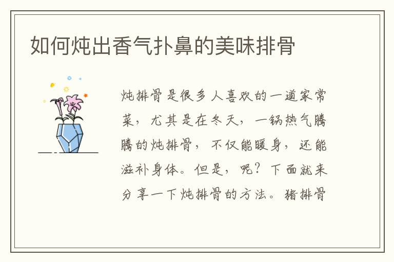 如何燉出香氣撲鼻的美味排骨