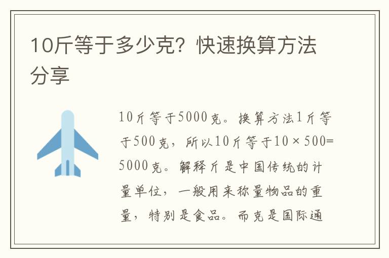 10斤等于多少克？快速換算方法分享