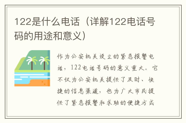 122是什么電話（詳解122電話號碼的用途和意義）