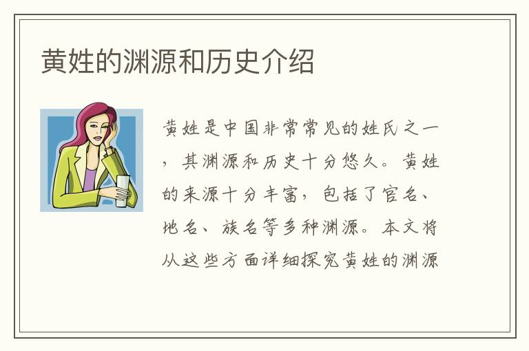 黃姓的淵源和歷史介紹