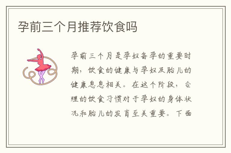 孕前三個月推薦飲食嗎