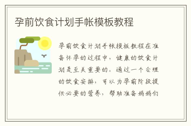 孕前飲食計劃手帳模板教程