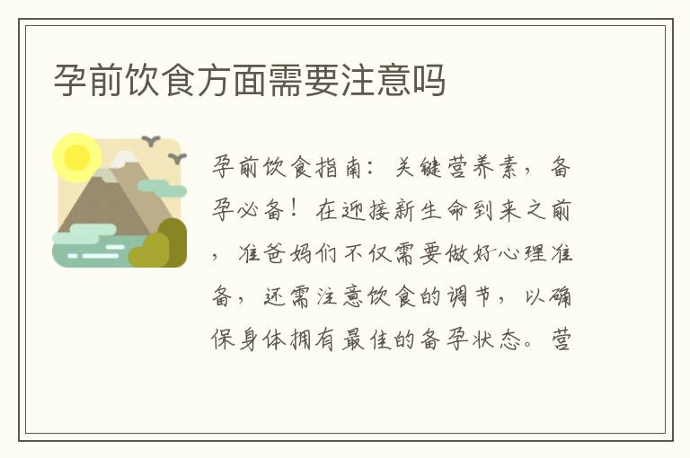 孕前飲食方面需要注意嗎