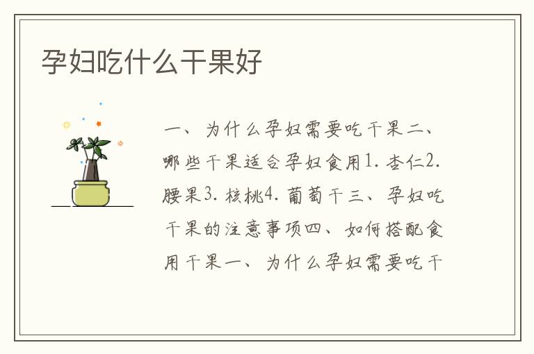 孕婦吃什么干果好