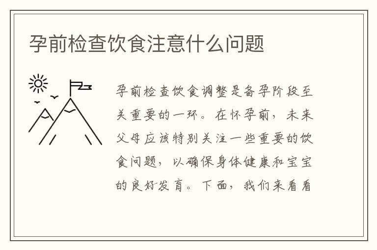 孕前檢查飲食注意什么問(wèn)題