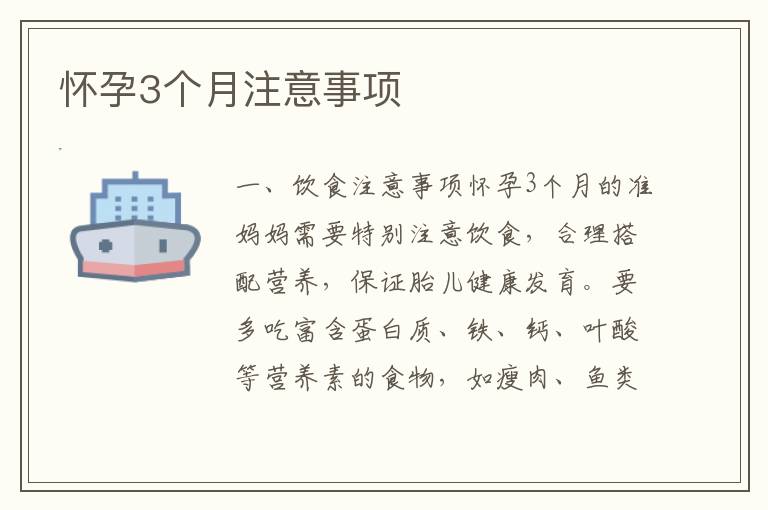 懷孕3個月注意事項
