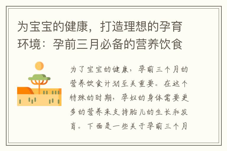 為寶寶的健康，打造理想的孕育環(huán)境：孕前三月必備的營(yíng)養(yǎng)飲食計(jì)劃！