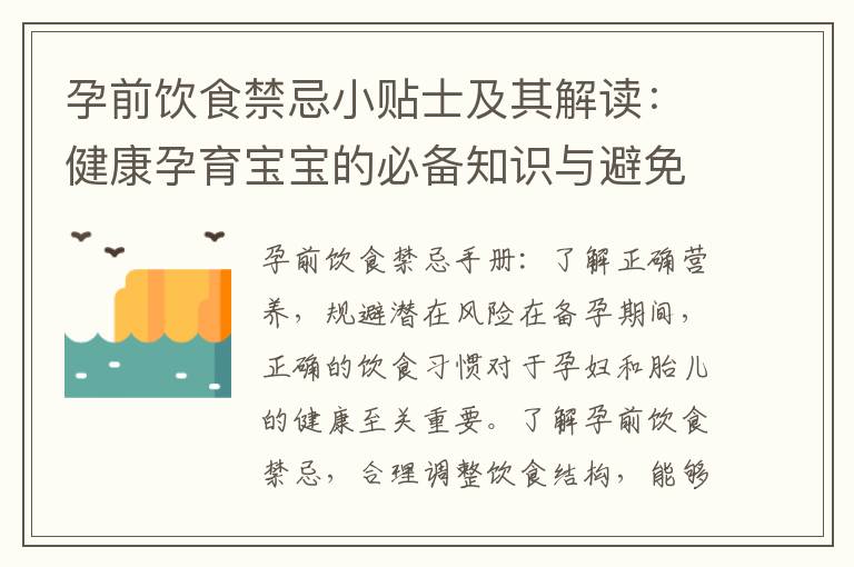 孕前飲食禁忌小貼士及其解讀：健康孕育寶寶的必備知識與避免不良飲食對胎兒的影響