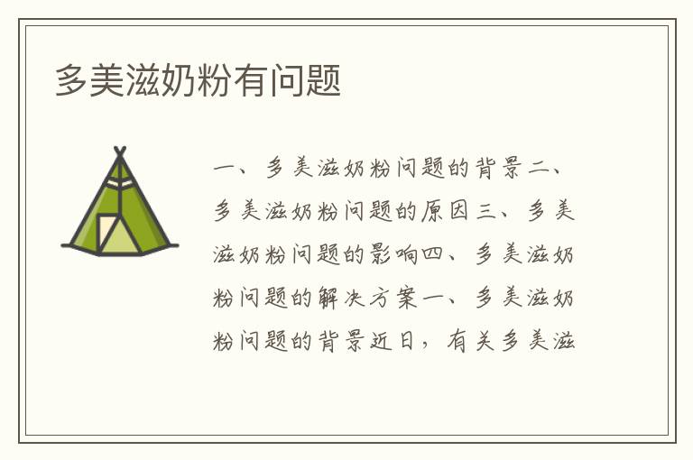 多美滋奶粉有問(wèn)題