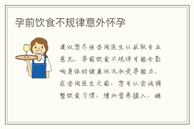 孕前飲食不規(guī)律意外懷孕