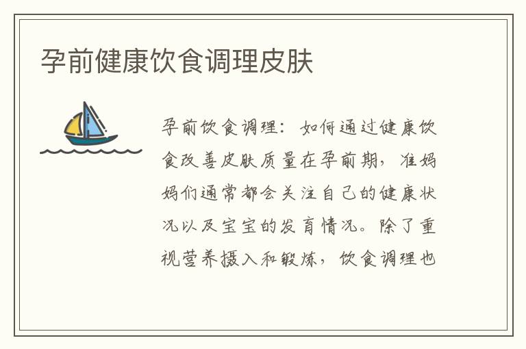 孕前健康飲食調理皮膚