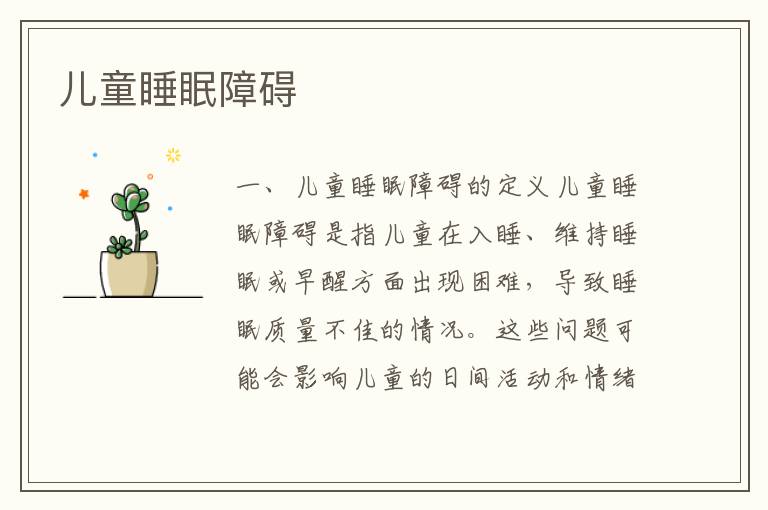 兒童睡眠障礙