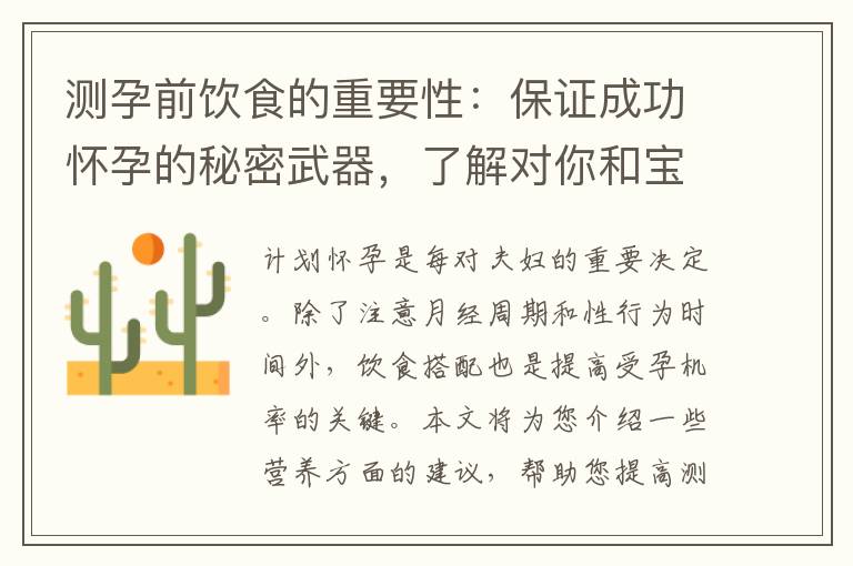 測孕前飲食的重要性：保證成功懷孕的秘密武器，了解對你和寶寶的影響！