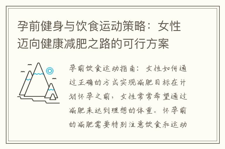 孕前健身與飲食運動策略：女性邁向健康減肥之路的可行方案