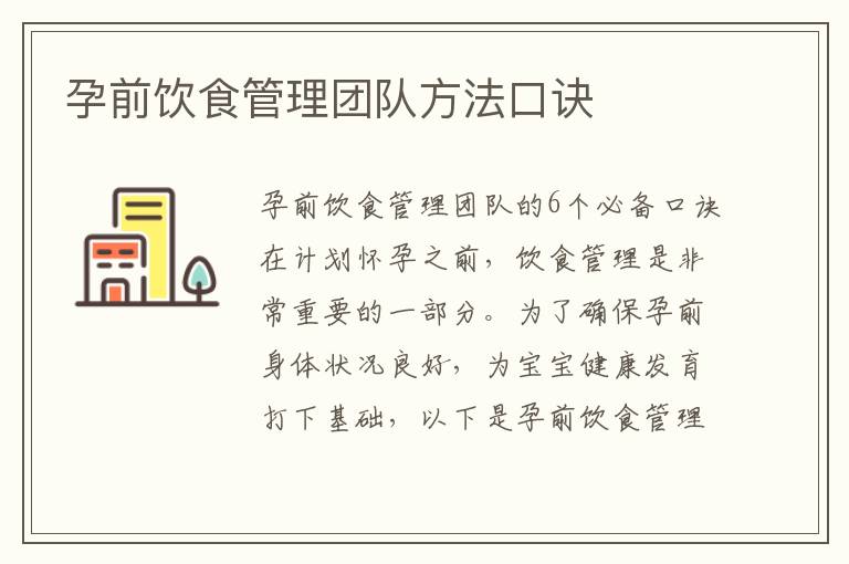 孕前飲食管理團隊方法口訣