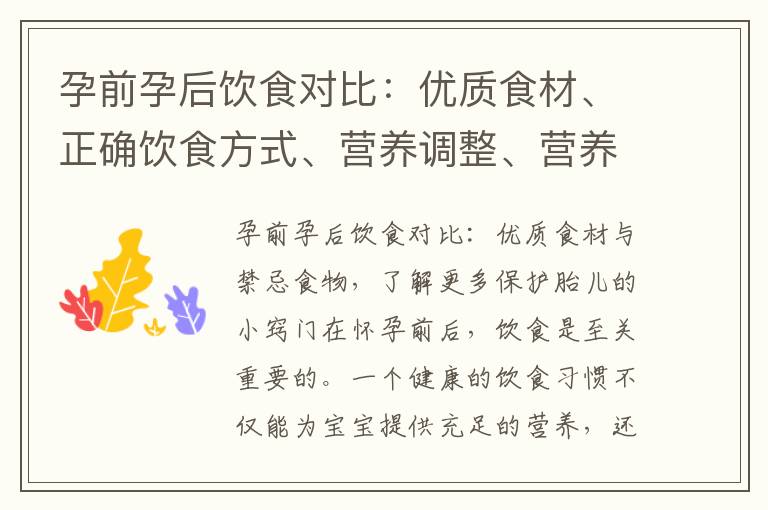 孕前孕后飲食對比：優(yōu)質(zhì)食材、正確飲食方式、營養(yǎng)調(diào)整、營養(yǎng)均衡計劃，守護(hù)寶寶健康發(fā)育