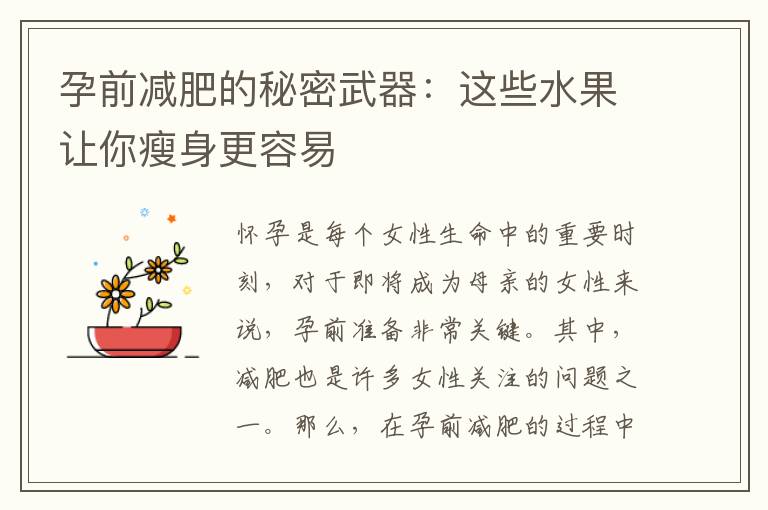 孕前減肥的秘密武器：這些水果讓你瘦身更容易