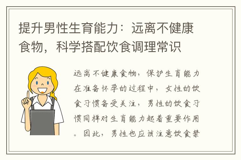 提升男性生育能力：遠離不健康食物，科學搭配飲食調理常識