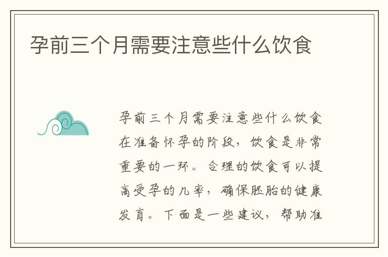 孕前三個月需要注意些什么飲食