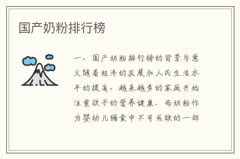 國產(chǎn)奶粉排行榜