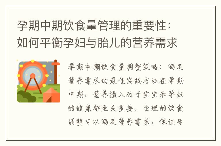 孕期中期飲食量管理的重要性：如何平衡孕婦與胎兒的營養需求，確保胎兒健康發育的關鍵因素