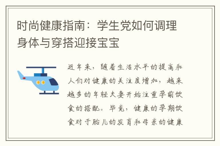 時尚健康指南：學生黨如何調理身體與穿搭迎接寶寶