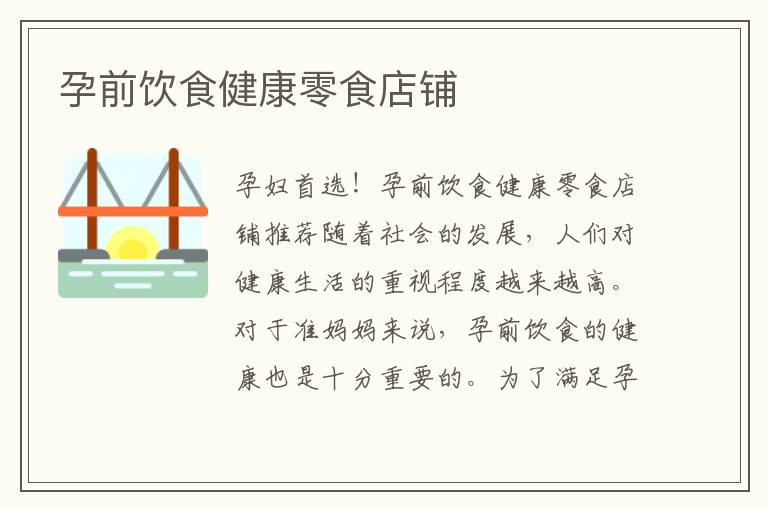 孕前飲食健康零食店鋪